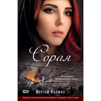 Сорая
