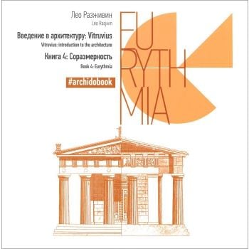 Соразмерность. Книга 4. “Введение в архитектуру: Vitruvius“