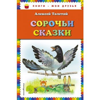 Сорочьи сказки. “Книги - мои друзья“
