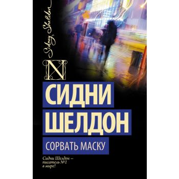 Сорвать маску. “Шелдон-exclusive“