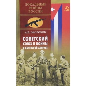Советский Союз и войны в Латинской Америке. “Локальные войны России“