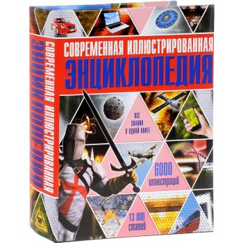 Современный иллюстрированный энциклопедический словарь