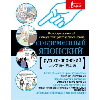 Современный японский. Иллюстрированный самоучитель разговорного языка