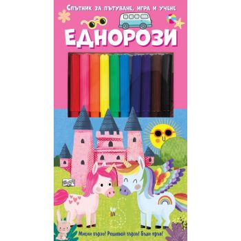 Спътник за пътуване, игра и учене: Еднорози