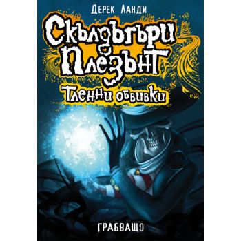 Скълдъгъри Плезънт: Тленни обвивки