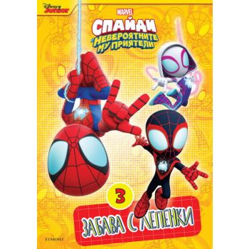 Спайди и невероятните му приятели - част 3: Забава с лепенки