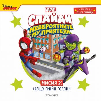 Спайди и невероятните му приятели. Мисия 2: Срещу Грийн Гоблин