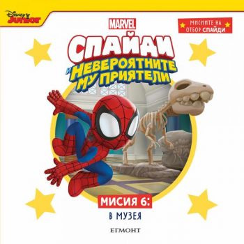 Спайди и невероятните му приятели. Мисия 6: В музея