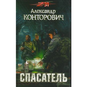 Спасатель. “Zона-31“