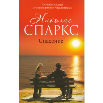 Спасение. “Романтика любви“