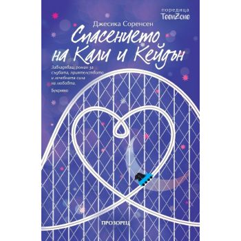 Спасението на Кали и Кейдън