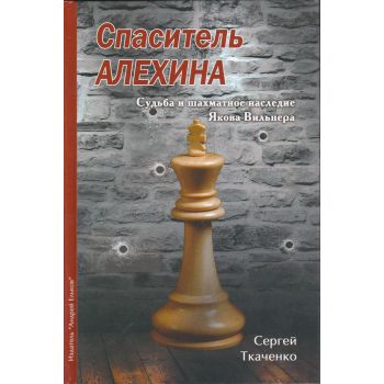 Спаситель Алехина. Судьба и шахматное наследие Якова Вильнера