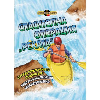 Спасителна операция “Реката“. “Приключения и загадки“