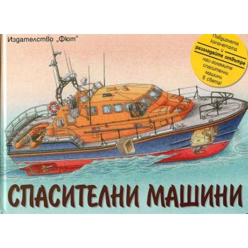 Спасителни машини