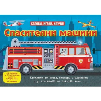 Спасителни машини. “Сглоби, играй, научи!“