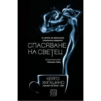 Спасяване на светец