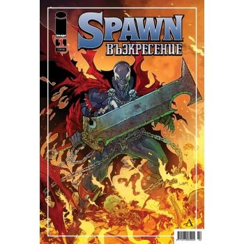 Spawn: Възкресение 1