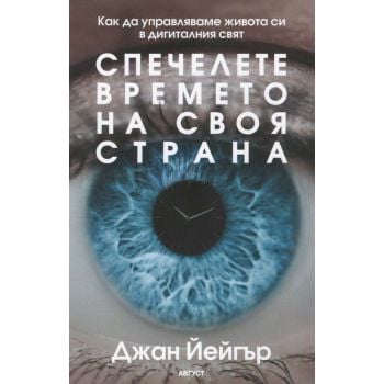 Спечелете времето на своя страна