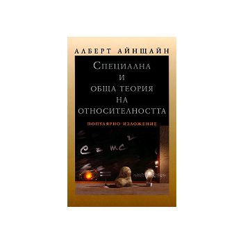 Специална и обща теория на относителността