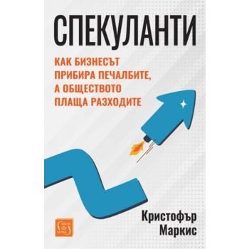 Спекуланти