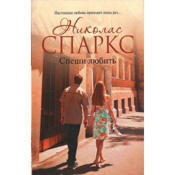 Спеши любить. “Романтика любви“