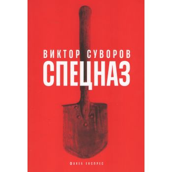 Спецназ