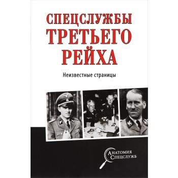 Спецслужбы Третьего рейха. Неизвестные страницы. “Анатомия спецслужб“