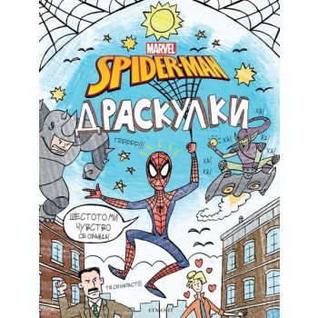 Spider-Man: Драскулки