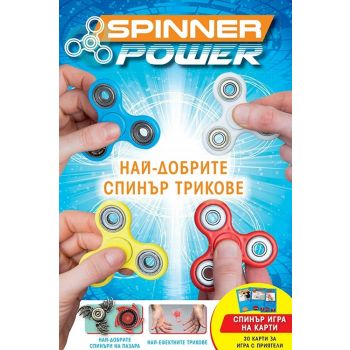 Spinner Power: Най-добрите спинър трикове + 30 карти за спинър игра с приятели