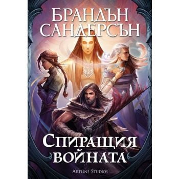 Спиращия войната