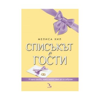 Списъкът с гости