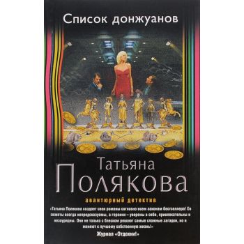 Список донжуанов. “Авантюрный детектив Т. Поляковой“