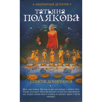 Список донжуанов. “Авантюрный детектив Т. Поляковой“