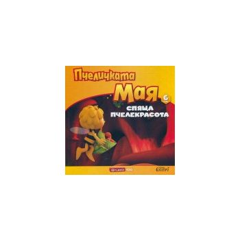 Спяща пчелекрасота. “Пчеличката Мая“, книга 6