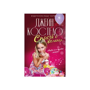 Списък с желания