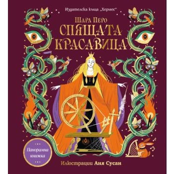 Спящата красавица (панорамна книжка)