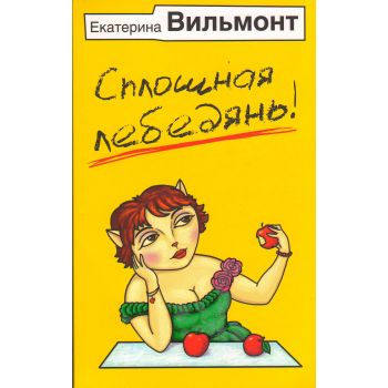 Сплошная лебедянь! “Бестселлеры Екатерины Вильмонт“