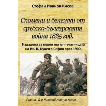 Спомени и бележки от Сръбско- българската война 1885 година