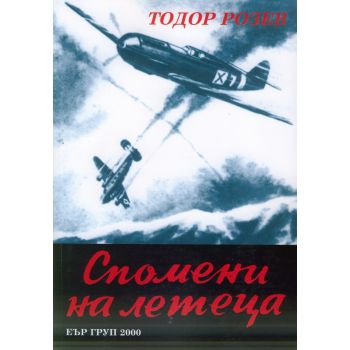 Спомени на летеца