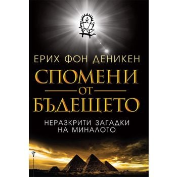 Спомени от бъдещето