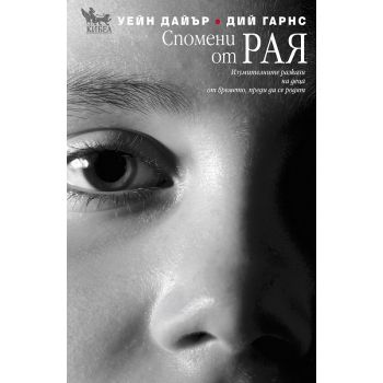 Спомени от рая