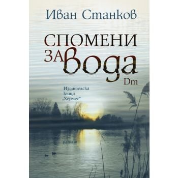 Спомени за вода. Dm