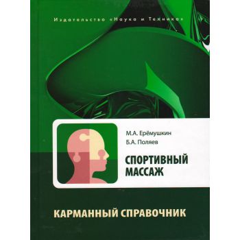 Спортивный массаж. Справочник тренера-массажиста спортивной команды