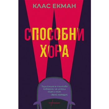 Способни хора
