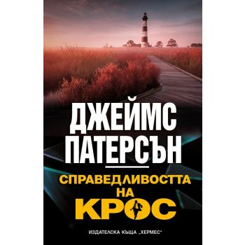 Справедливостта на Крос