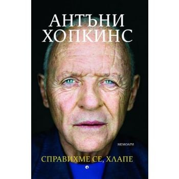 Справихме се, хлапе