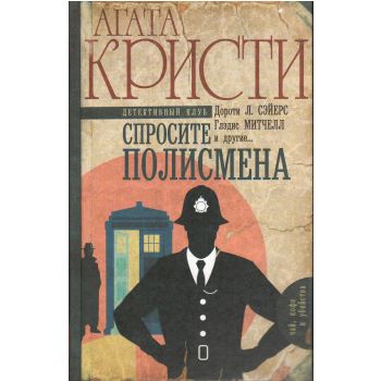 Спросите полисмена. “Чай, кофе и убийства“
