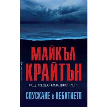 Спускане в небитието