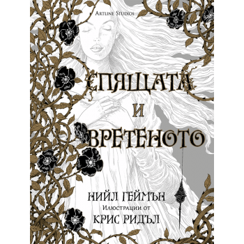 Спящата и вретеното