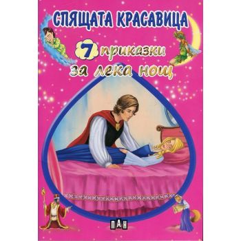 Спящата красавица. “7 приказки за лека нощ“
